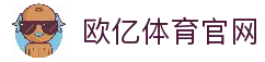 欧亿体育（中国）官方网站 - OUYI SPORTS